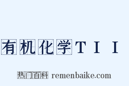 有机化学TII是什么意思的图片